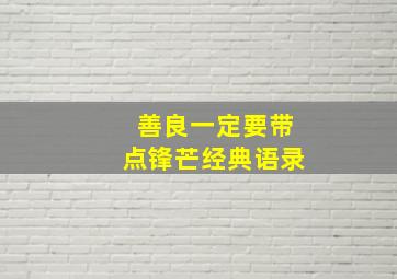 善良一定要带点锋芒经典语录