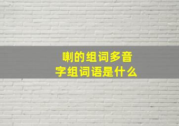 喇的组词多音字组词语是什么