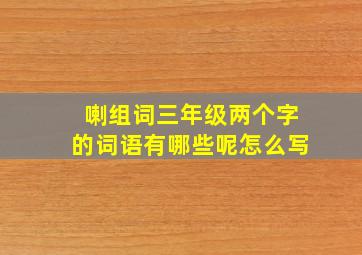 喇组词三年级两个字的词语有哪些呢怎么写