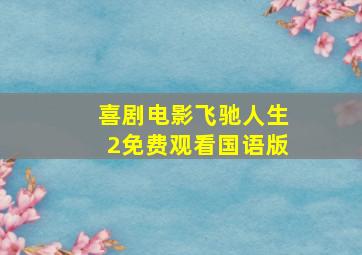 喜剧电影飞驰人生2免费观看国语版