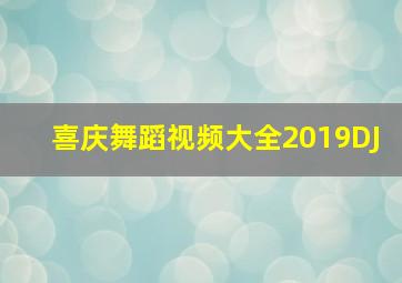 喜庆舞蹈视频大全2019DJ