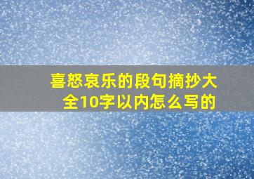 喜怒哀乐的段句摘抄大全10字以内怎么写的