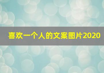 喜欢一个人的文案图片2020