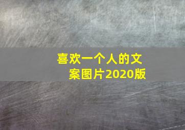 喜欢一个人的文案图片2020版