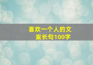 喜欢一个人的文案长句100字