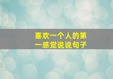 喜欢一个人的第一感觉说说句子