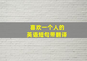 喜欢一个人的英语短句带翻译