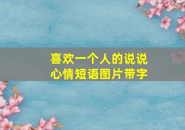 喜欢一个人的说说心情短语图片带字