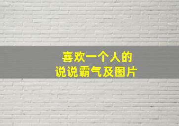 喜欢一个人的说说霸气及图片