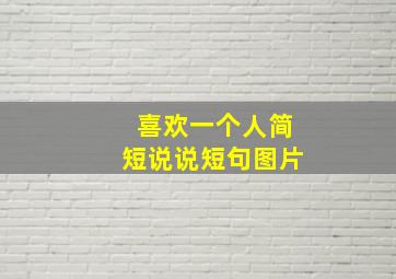 喜欢一个人简短说说短句图片