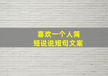 喜欢一个人简短说说短句文案