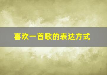 喜欢一首歌的表达方式