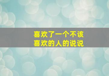 喜欢了一个不该喜欢的人的说说