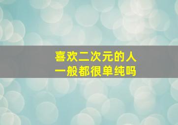 喜欢二次元的人一般都很单纯吗