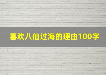 喜欢八仙过海的理由100字