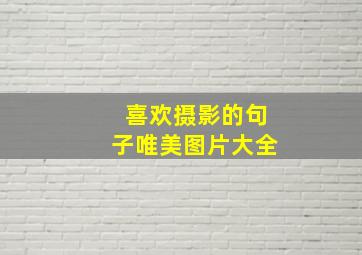 喜欢摄影的句子唯美图片大全