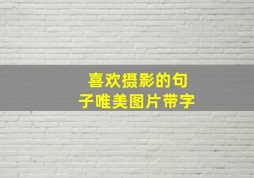 喜欢摄影的句子唯美图片带字