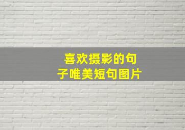 喜欢摄影的句子唯美短句图片