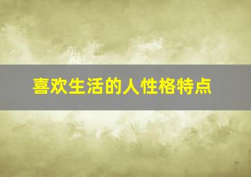 喜欢生活的人性格特点