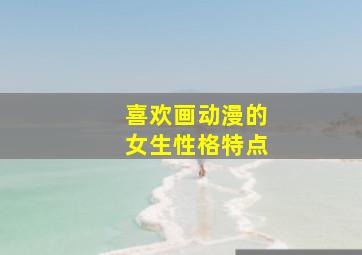 喜欢画动漫的女生性格特点