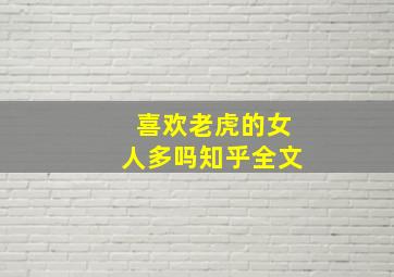 喜欢老虎的女人多吗知乎全文