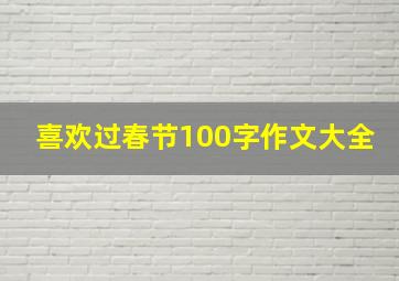 喜欢过春节100字作文大全