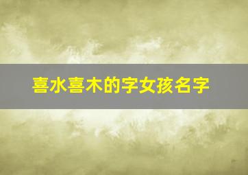 喜水喜木的字女孩名字