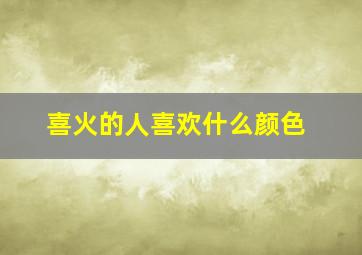 喜火的人喜欢什么颜色