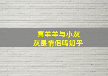 喜羊羊与小灰灰是情侣吗知乎