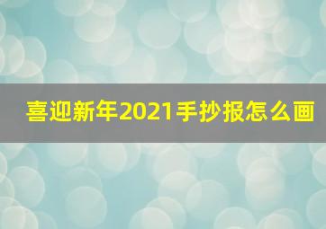 喜迎新年2021手抄报怎么画