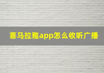 喜马拉雅app怎么收听广播