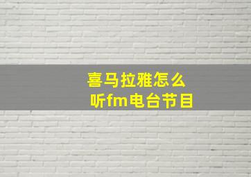 喜马拉雅怎么听fm电台节目