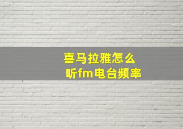 喜马拉雅怎么听fm电台频率