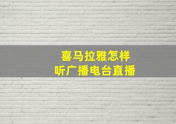 喜马拉雅怎样听广播电台直播