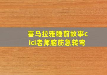 喜马拉雅睡前故事cici老师脑筋急转弯