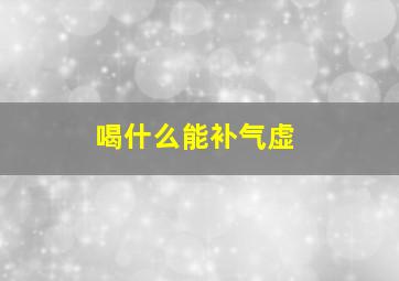 喝什么能补气虚