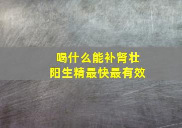 喝什么能补肾壮阳生精最快最有效