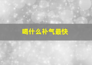 喝什么补气最快