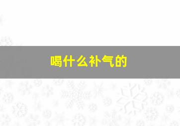 喝什么补气的