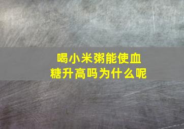 喝小米粥能使血糖升高吗为什么呢