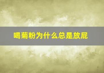 喝菊粉为什么总是放屁