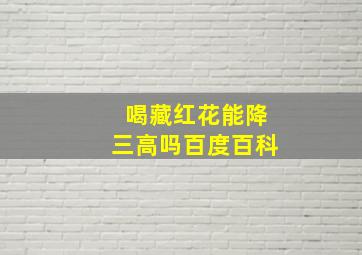 喝藏红花能降三高吗百度百科