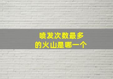 喷发次数最多的火山是哪一个