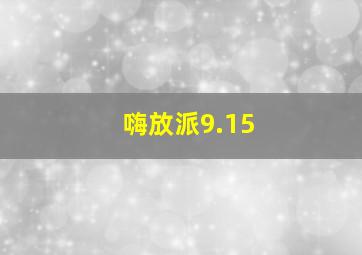 嗨放派9.15