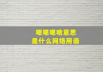 嗯嗯嗯啥意思是什么网络用语