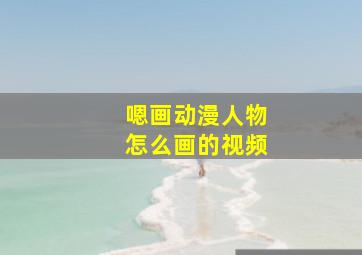 嗯画动漫人物怎么画的视频