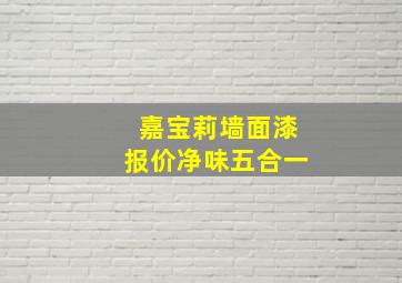 嘉宝莉墙面漆报价净味五合一