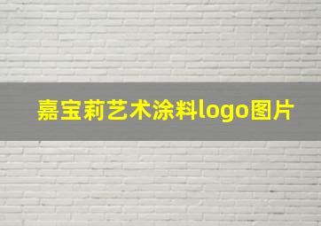 嘉宝莉艺术涂料logo图片