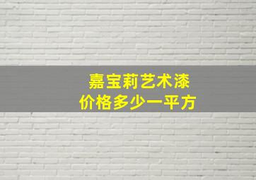 嘉宝莉艺术漆价格多少一平方