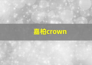 嘉柏crown